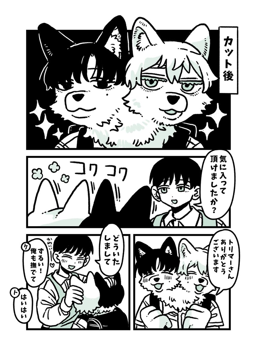 ケルベロスとペットトリマー 「ケルベロスさんの弟」