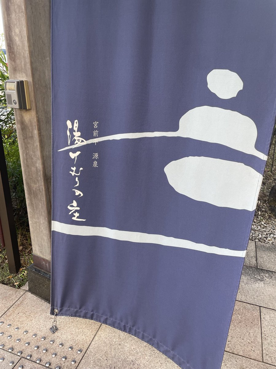 hamatan_app's tweet photo. 今日有給でジム🏋️→銭湯♨️→鍼灸院と自分を癒すDayでした。
リフレッシュ大事！労り大事！運動大事！

ジム、銭湯、鍼灸好きな人、気になる人皆さん絡んでください😙
#ブルーラウンジ
#ブルバ100 https://t.co/UqXyznnaLZ