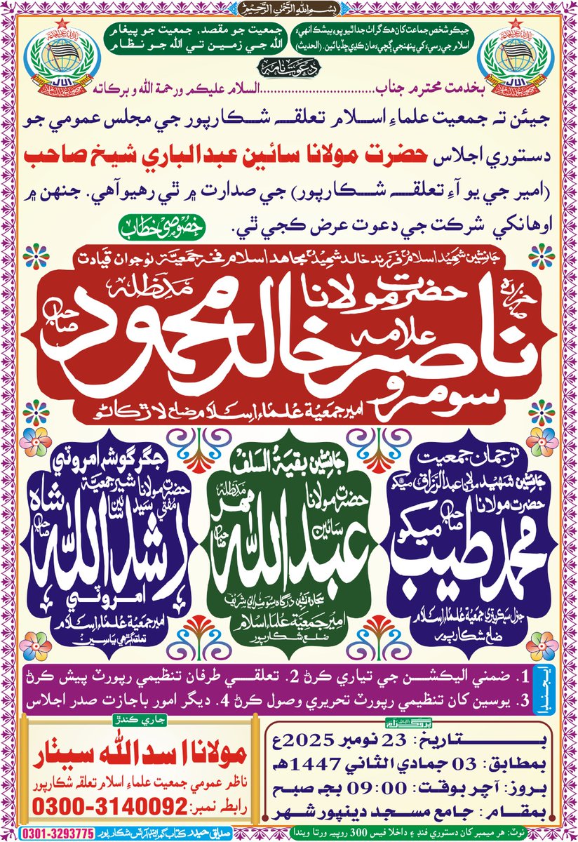 جےیوآئی تحصیل شکارپور کی جرنل کونسل کا اھم اجلاس 23 نومبر بروز اتوار صبح 09 بجے دین پورشریف میں سائیں عبدالباری شیخ صاحب کی صدارت میں منعقد ہوگا جس میں مھمان خاص حضرت مولانا علامہ ناصر محمود سومرو صاحب ہوں گے مولانا اسداللہ سیٹہار جرنل سیکرٹری جےیوآئی تحصیل شکارپور