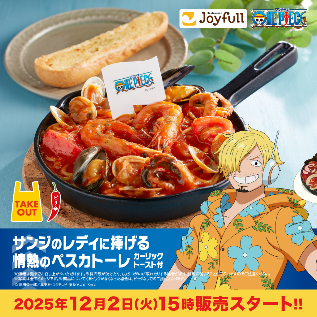 2025年12月2日(火)15時スタート‼️ #Joyfull × TVアニメ『ONE PIECE 2025年12月2日(火)15時スタート‼️ #Joyfull × TVアニメ『ONE PIECE