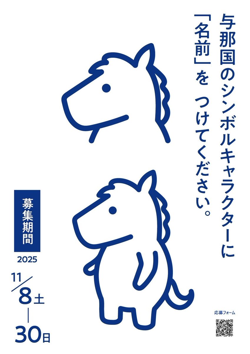 与那国島のシンボルキャラクターの
「なまえ」をつけてください。

特産品も当たります🎁✨

▼フォームからご応募ください🖊️
〈2025年11月末まで〉
docs.google.com/forms/d/e/1FAI…

#与那国島 #名前募集