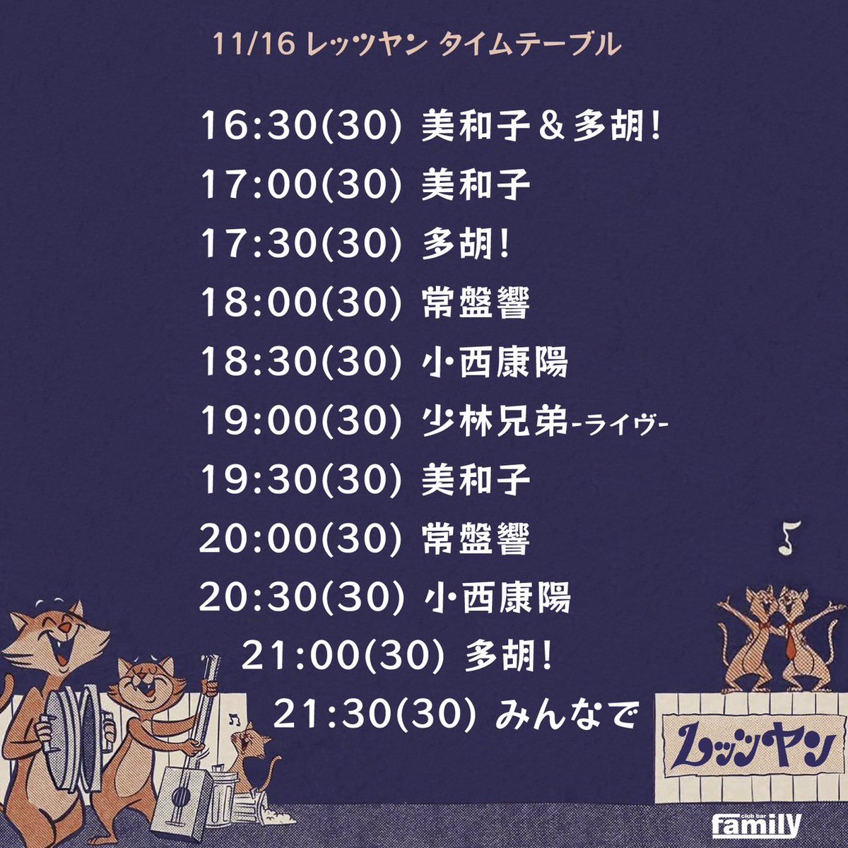 急なお知らせで申し訳ないのですが
今回のレッツヤンは
少林兄弟ギター
「ヒデキ・チャン」が一身上の都合により急遽お休みになります。

VoAgワタル、Wb ユウジ、Dr ダイ・チャンの三人で「少人兄弟」w
での出演になります。

残念ながらフルメンバーじゃないけどレアなライブになるのでお楽しみに！