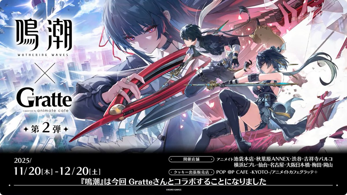 鳴潮』Ver2.8予告特別通信より 鳴潮×Gratte コラボ第2弾は11月20日から