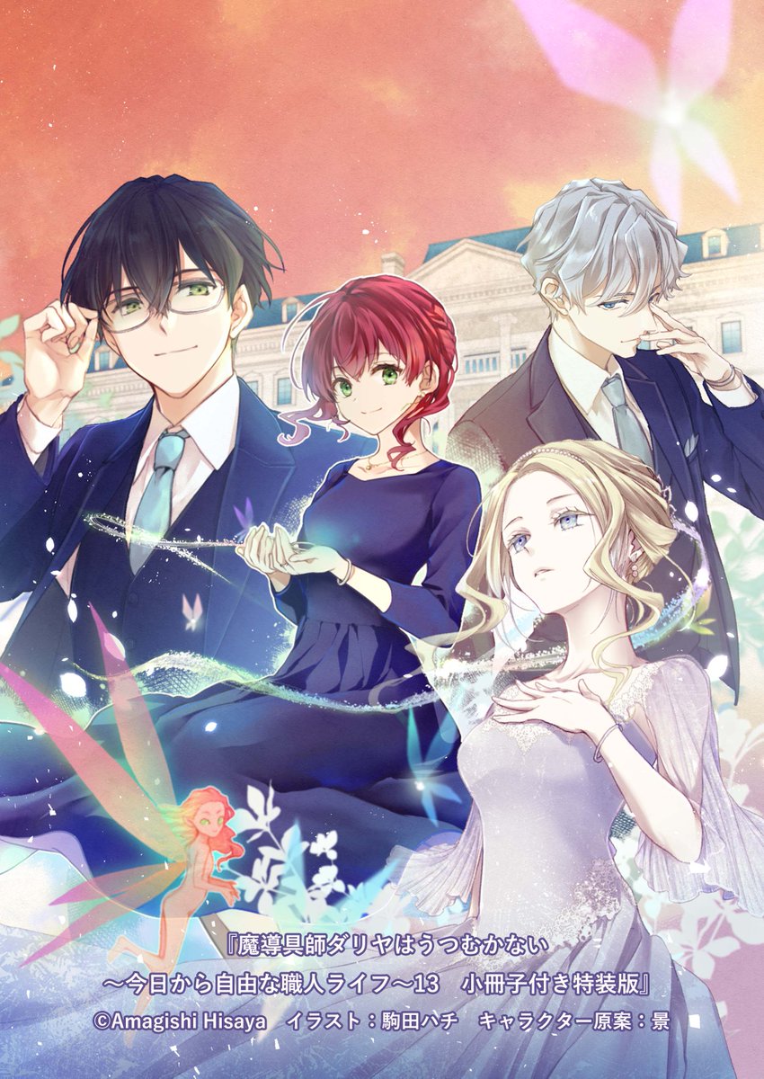 TVアニメ「魔導具師ダリヤはうつむかない」公式 (@dahliya_anime