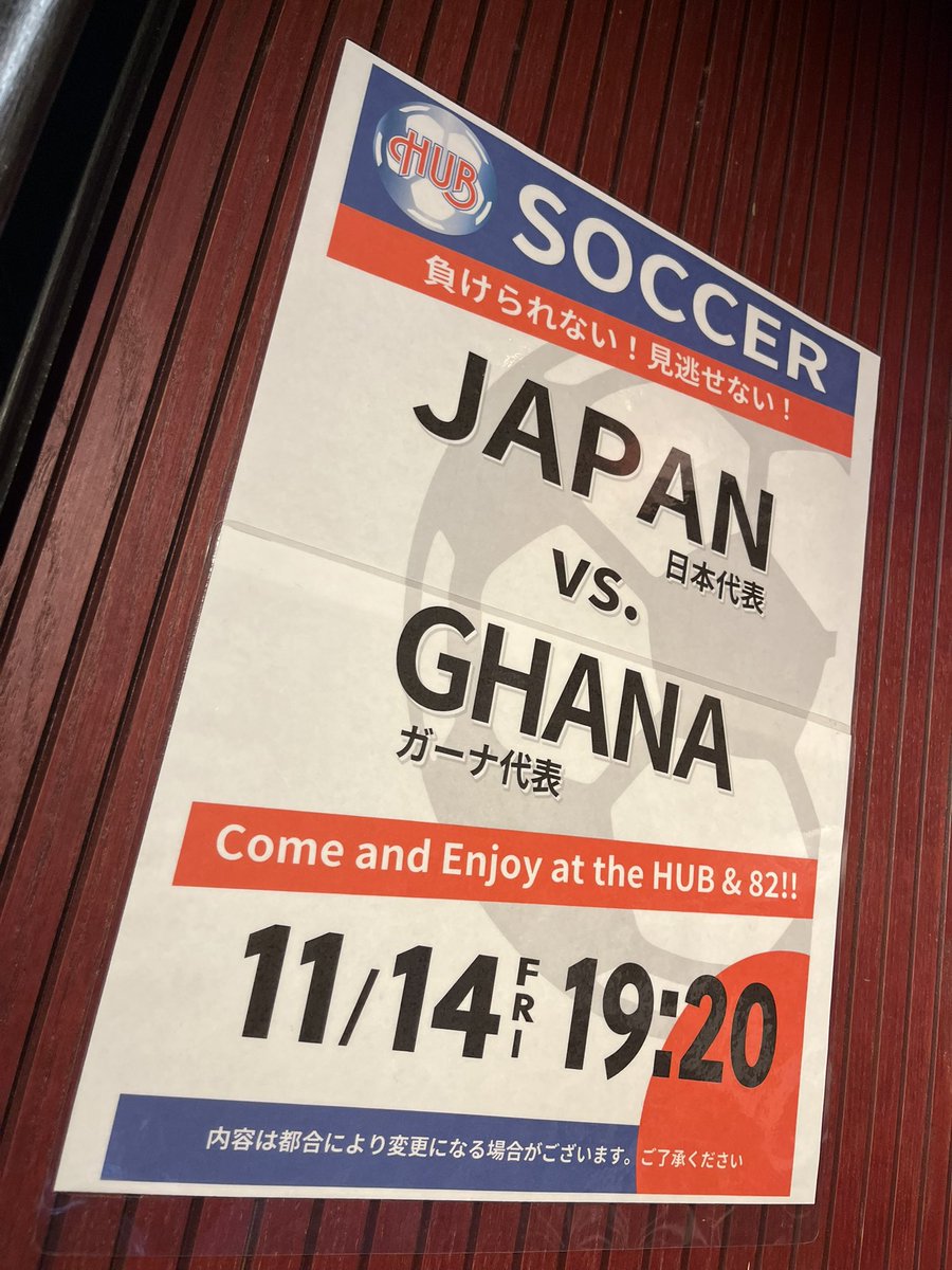11/14
放映予定
🇯🇵日本代表⚽️🇬🇭ガーナ代表
の試合を19時〜予定しております！
金曜日！ちょっとだけ寄り道しませんか？🍺🇬🇧
#HUB
#新橋
#サッカー
#日本代表
#パブリックビューイング