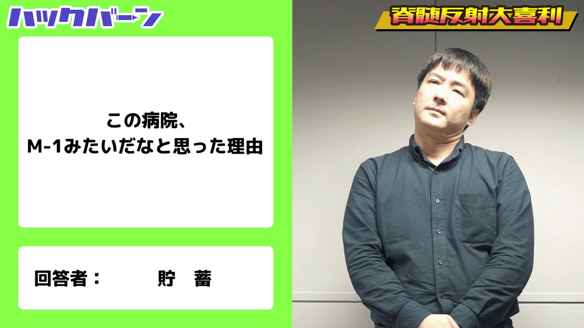 ボードなしのゆるゆる大喜利の良いところが出ていて面白いと思います