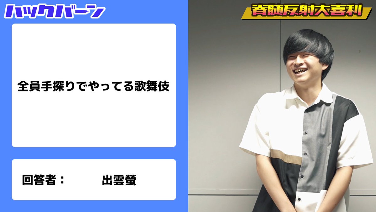 ⌛YouTube更新⌛

今回は新企画『脊髄反射大喜利』
ルーレットで引いたお題に5秒で答えるチャレンジングな企画にゲストの出雲螢さんを交えて挑戦しています🎯
果たして人間は5秒で質の高い回答を出すことができるのか……？

youtube.com/watch?v=bXIbq7…