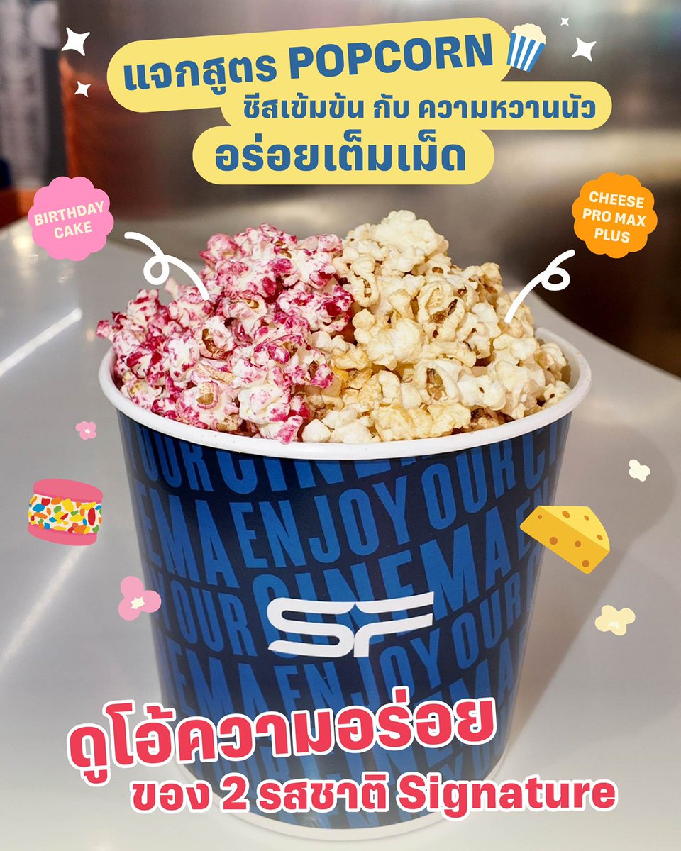 WeLoveSF's tweet image. กินคู่กันอร่อยที่สุด! 
ดูโอ้ความอร่อยของ 2 รสชาติ Signature 😋🍿 

🧀ป๊อปคอร์นชีสสุดเข้มข้น
💗ป๊อปคอร์น BirthdayCake หวานนัวเต็มเม็ด

สั่งคู่กันเลยยย 💙🩷
เฉพาะที่ เอส เอฟ เท่านั้น

#SFxSOURI
#StaySweetStayScreened
#SOURI #SOURIBKK
#ดูหนังที่SF
#SFcinema 🍿❤
