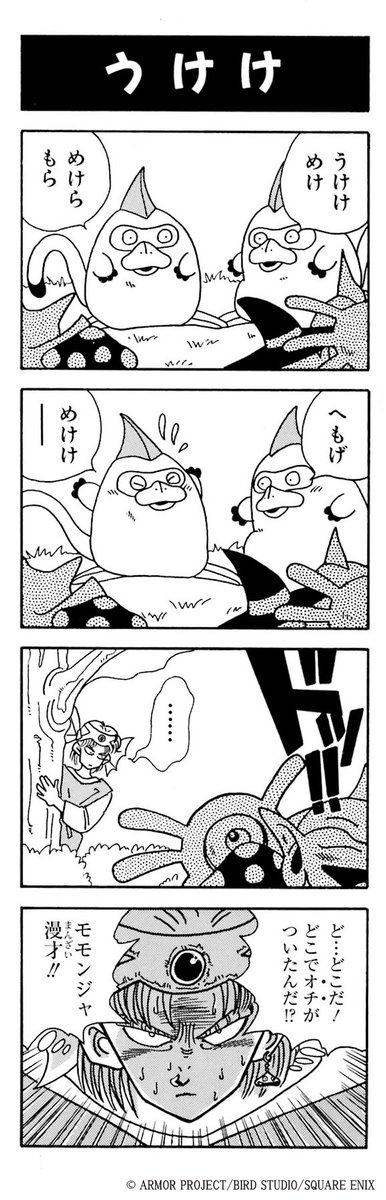 ＼重版出来！／
【#ドラゴンクエスト4コママンガ劇場　ニセ勇者本】
発売後のたくさんの反響、ありがとうございました❤
ご好評にお応えして2刷が重版出来です！

平成と令和、懐かしく新しい 「#ニセ勇者本」を
引き続きよろしくお願いいたします⭐