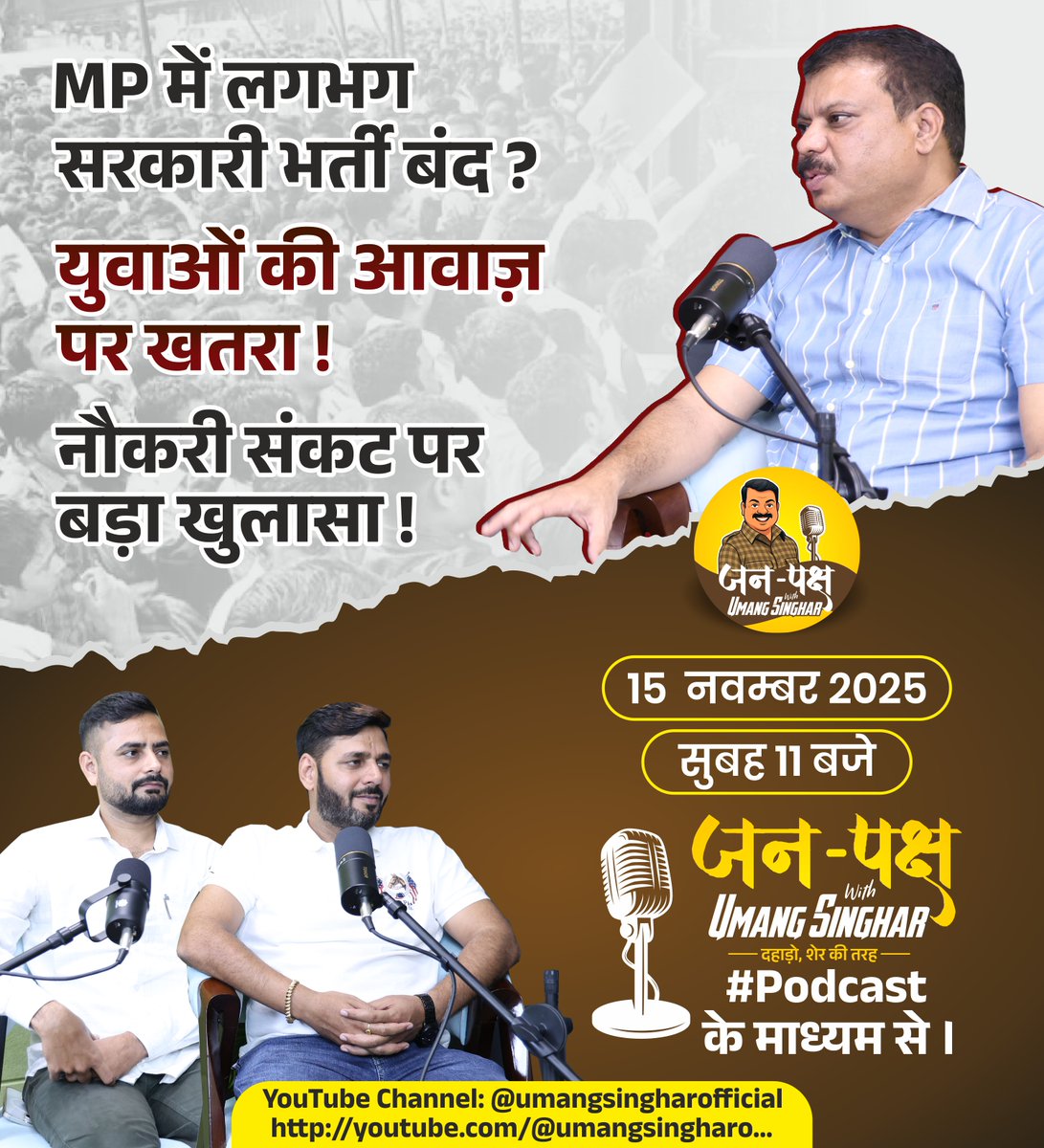 MP में सरकारी भर्ती लगभग बंद ?
 युवाओं की आवाज़ पर खतरा ! 
 नौकरी संकट पर बड़ा खुलासा |   

जनपक्ष with <a href="/UmangSinghar/">Umang Singhar</a> #Podcast के माध्यम से। 

15  नवम्बर 2025 - सुबह 11 बजे YouTube Channel: @umangsingharofficial shorturl.at/BYi9s
.
.
<a href="/INCIndia/">Congress</a> <a href="/INCMP/">MP Congress</a> <a href="/Radhejat1983/">Radhe Jat</a>