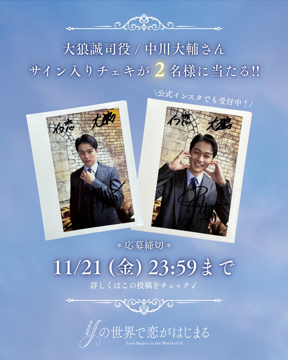 ifkoi_mbs's tweet photo. ⋱ #イフ恋 プレゼント企画🎁 ⋰

大狼誠司役 / #中川大輔 さんの
サイン入りチェキが𝟐名様に当たる*.+゜

《応募方法》
①公式𝐗(@ifkoi_mbs)をフォロー！
②この投稿を引用RPしてくださいᝰ✍🏻

《締切》
𝟏𝟏/𝟐𝟏(金) 𝟐𝟑:𝟓𝟗まで

公式インスタでも受付中🐺🍫

#ifの世界で恋がはじまる https://t.co/hMpLKpQvGh