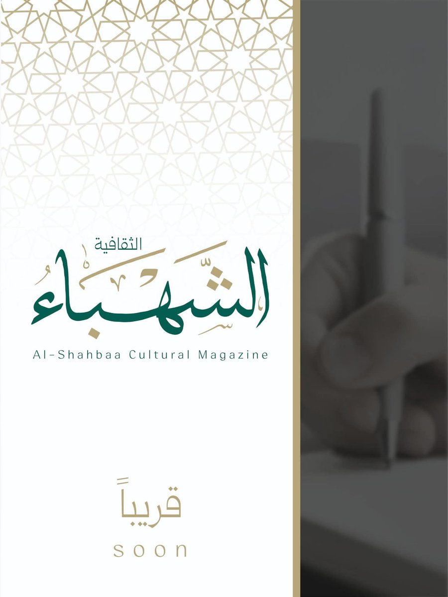 AL_SAALEH's tweet image. من حلب، مدينة الضوء والذاكرة، نُطلق مجلة الشهباء الثقافية لتعود منبرًا ينهل من تراثها العريق ويستشرف آفاق الإبداع الجديد. خطوة تكرّس حضور الثقافة في قلب الشمال السوري، وتفتح صفحاتٍ تزهو بسوريا وأهلها وروحها التي لا تنطفئ.