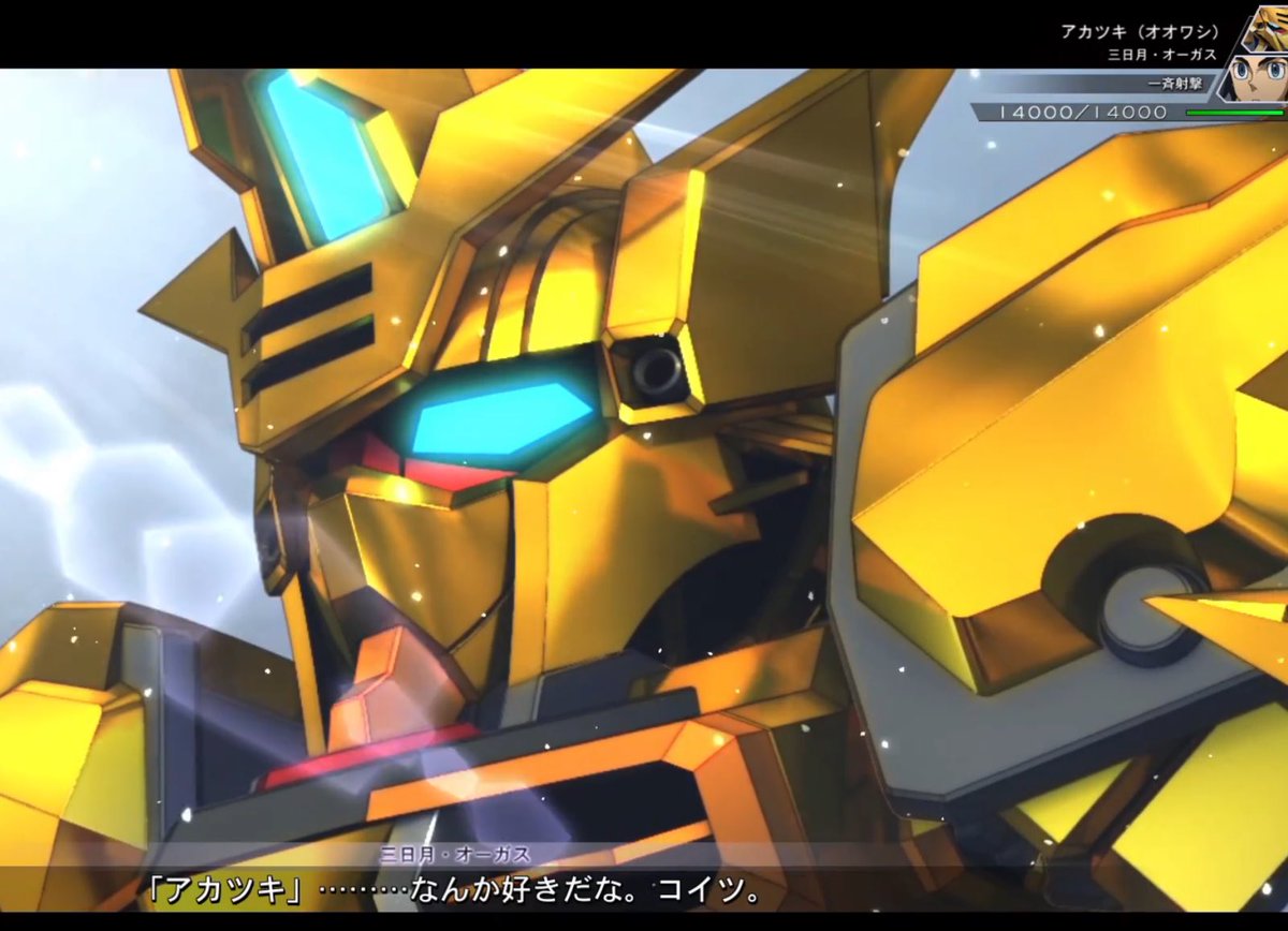 (オーガスアカツキ) Gジェネで三日月とアトラをアカツキに乗せた時に機体名に反応する名前