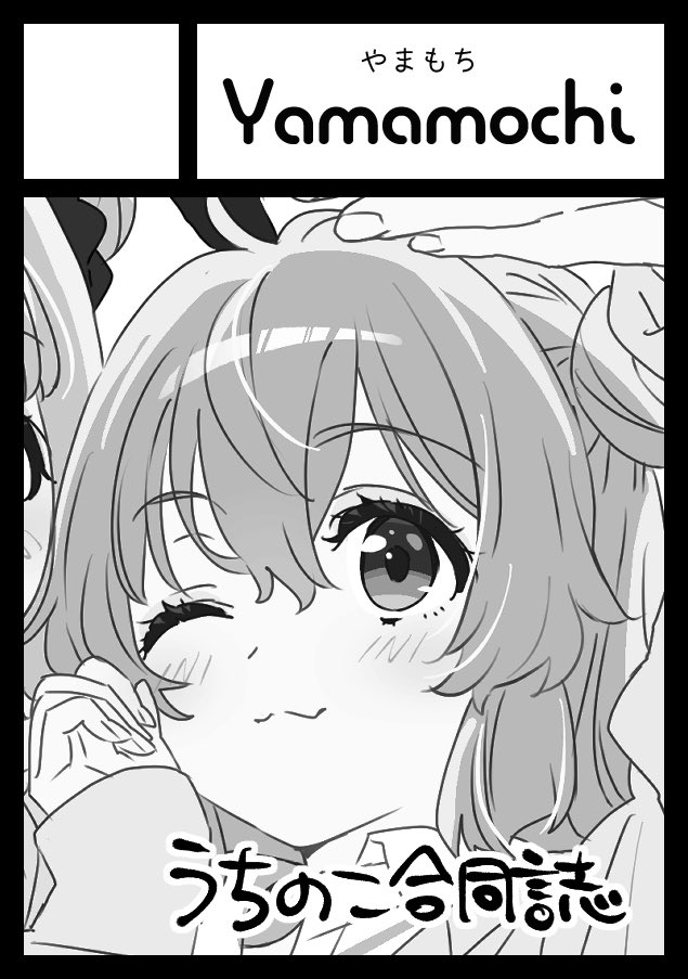 #C107 スペースいただけてました🙌
豪華執筆陣をお呼びしてわたしの創作キャラのもちこ&amp;つむちゃんを描いてもらうという、私にとって夢だった合同誌を作ります。よろしくお願いします！

『 yamamochi 』　水曜日 東地区 “ア”ブロック－82a