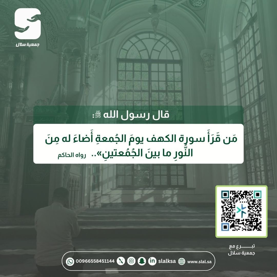 نورُ يومِ الجمعة يُكتب لمن يقرأ سورة الكهف…

اللهم اجعل لنا ولكم من نورها بركة وهداية.
ساهم معنا في مدّ يد العون للمحتاجين عبر جمعية سلال.

#صلوا_على_النبي #يوم_الجمعة
