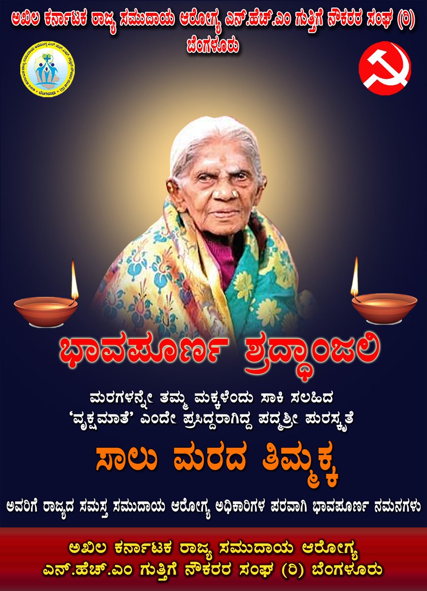 akschoab's tweet photo. ಸಾವಿರಾರು ಜನರ ಆರೋಗ್ಯ ಮಾತೆ - ಸಾಲು ಮರದ ತಿಮ್ಮಕ್ಕ ರವರಿಗೆ ಭಾವಪೂರ್ಣ ಶ್ರದ್ಧಾಂಜಲಿ https://t.co/wq87lC7r8n