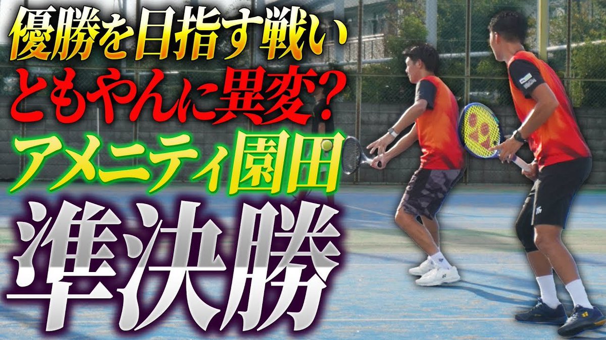 本日の動画、投稿しました✅

手負いのともやんが覚醒する！？久々のダブルスで優勝狙ってます👬

是非ご覧ください！！！