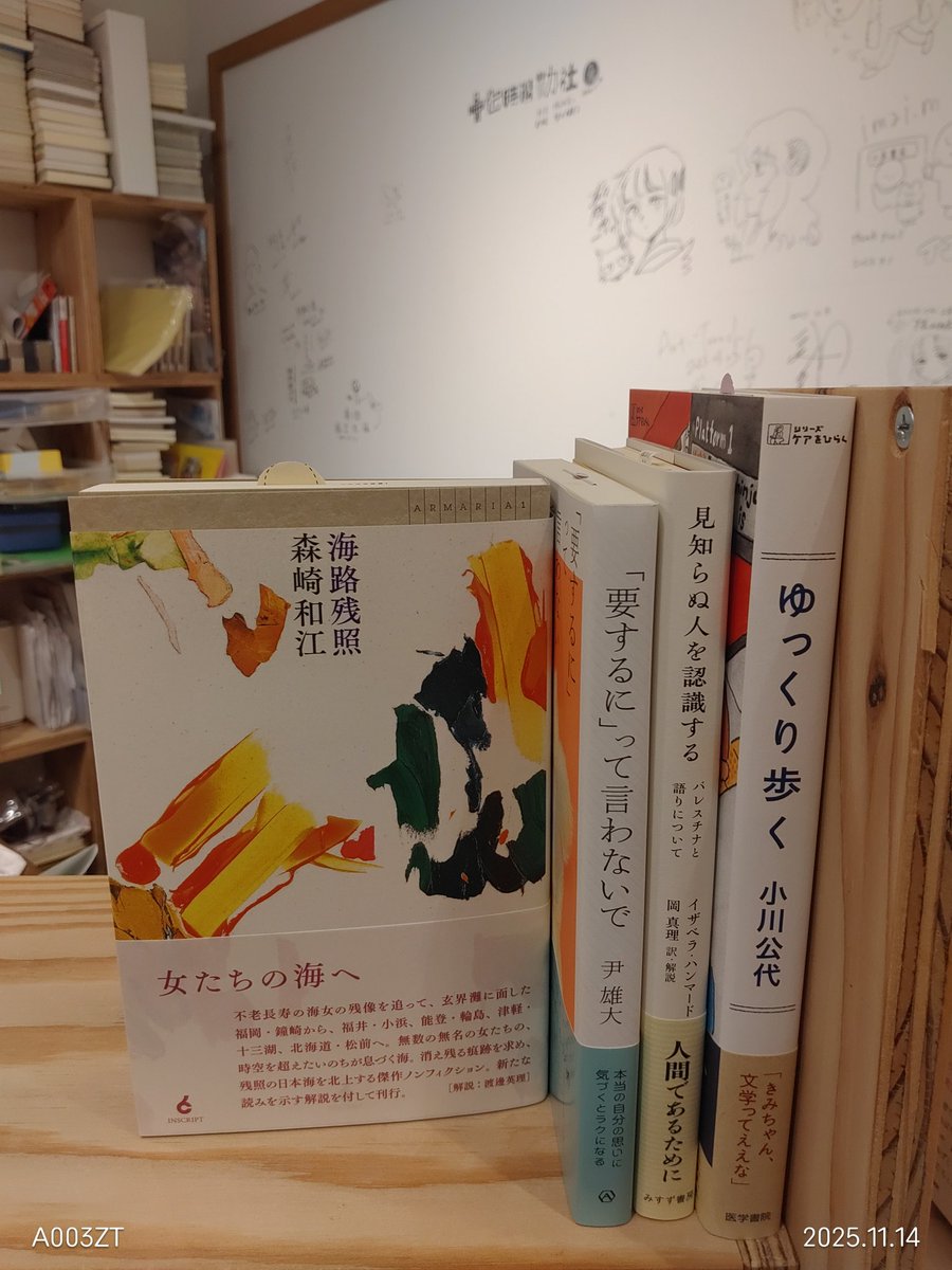 kogoeshobo's tweet image. 📚️ノンフィクション・人文・新入荷📚️

『海路残照』『「要するに」って言わないで』『見知らぬ人を認識する』『ゆっくり歩く』など到着。取置や郵送も可能です。気になるものがありましたら是非、お買い求めください✨