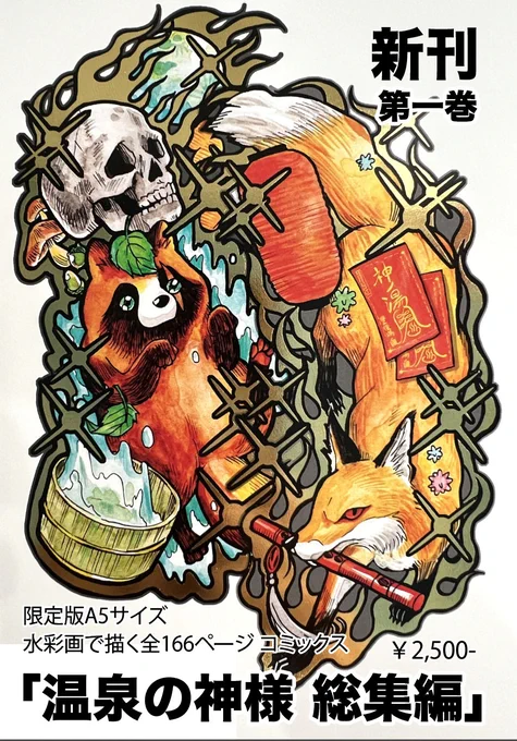 明日から本とグッズの通販を行います。 遅くなりましたが、夏コミと9月の新刊も初めて受け付けます。タヌキグッズもあります! オープンまでしばらくお待ちください BOOTH 本やグッズ→ BASE 原画や色紙、直筆の絵の入った本→