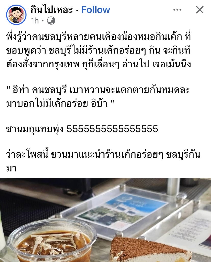 🤣.. จริง คาเฟ่ไม่ซ้ำ มีทุกวิว วิวเขา วิวทะเล วิวลำธาร วิวรถไฟ คือ คาเฟ่ ร้านเค้ก มันเยอะมาก และ มาก และดีมาก นับตั้งแต่พนัส บ้านบึง อ. เมือง อ่างศิลา บางแสน บางพระ ศรีชา พัทยา สัตหีบ .. 

ชลบุรีไม่มีร้านเค้กอร่อย 😳😤😤#มุกกินเค้ก