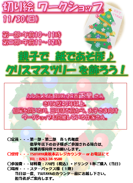 t_higamatsu's tweet image. ☃️#ハンドメイド🎅
第7⃣回 #ワークショップ 
11月26日（日）開催予定❣️

BOX2⃣9⃣番 下里さんを
講師にお迎えします✨

#スターバックス 様で
美味しいドリンクを飲みながら
親子で切り絵を楽しみませんか？✂️

未就学のお子様でも
参加できます🎵

※
受付は 店頭もしくは お電話にて✨

#TSUTAYA