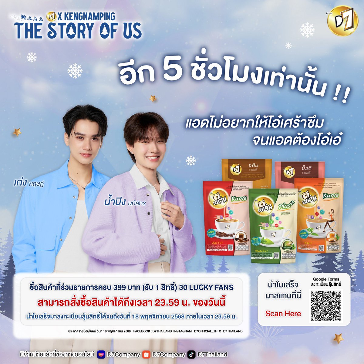 D7Thailand's tweet photo. อีก 5 ชั่วโมงเท่าน้านนนนน้าโอ๋ๆ 🥰🌟
สามารถสั่งซื้อสินค้าที่เข้าร่วมรายการวันนี้เป็นวันสุดท้ายถึงเวลา 23.59น.และสามารถกรอกฟอร์มได้ถึงวันที่18ถึงเวลา23.59น. 🎀🤩
แอดไม่อยากให้โอ๋ๆเส้าสึมจนแอดต้องโอ๋เอ๋น้าาา

เพียงแค่ซื้อสินค้าที่ร่วมรายการครบ399บาทได้รับ1สิทธิ์ลุ้นเป็นผู้โชคดี 30 คนแล้วกรอกฟอร์มที่ https://t.co/oeVXCOnZdK

📝 สามารถเช็กความถูกต้องได้ที่ > https://t.co/61jBtKEihz

📌 สามารถสั่งซื้อลุ้นเป็นผู้โชคดีได้ตาม LINK ด้านล่างนี้ได้เลย 🛒👇🏻 
Shopee : https://t.co/7HGDpTtG0J
Lazada : https://t.co/K52CY7qNbl
TikTok Shop : https://t.co/leXSzYUDEN

#D7xKengNamping #KengHarit #nampingster #KengNamping #เก่งน้ำปิง