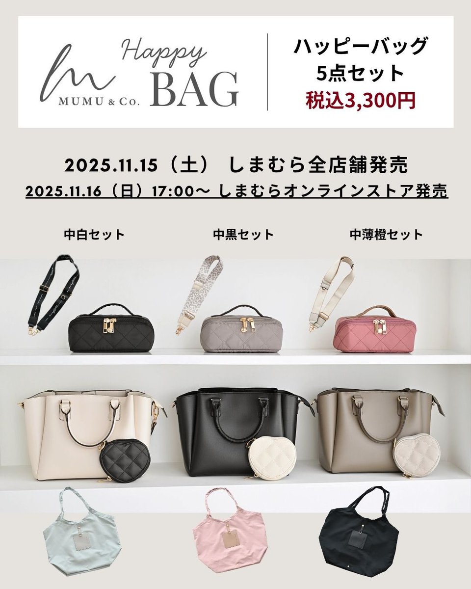 明日11/15 (土)発売！ しまむら×MUMUコラボ、ハッピーバッグ。 合皮