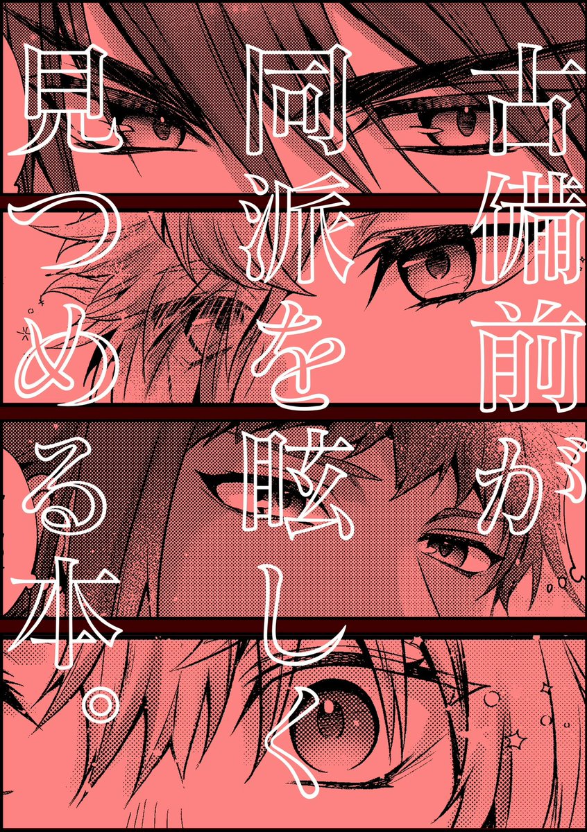 【11/16閃華新刊サンプル】(1/7)
『燦』
全年齢/A5/50P
大包平+鶯丸+八丁念仏+古備前信房(CPなし)

古備前四振りがそれぞれ一対一でお喋りしながら互いを眩しく見つめる短編集。
信房が加わったいつもの本丸のお話ですがこちら単体でもお読みいただけます。
本文サンプルと通販情報はリプツリーに↓ 