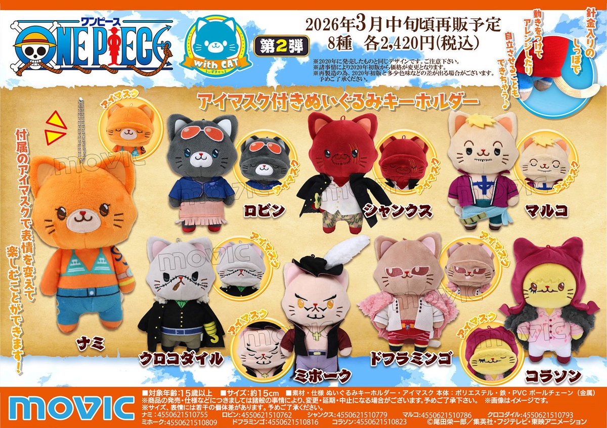 ワンピース CATぬいぐるみ セット ムービックで予約開始！ ONE PIECE withCATアイマスク付きぬいぐるみ