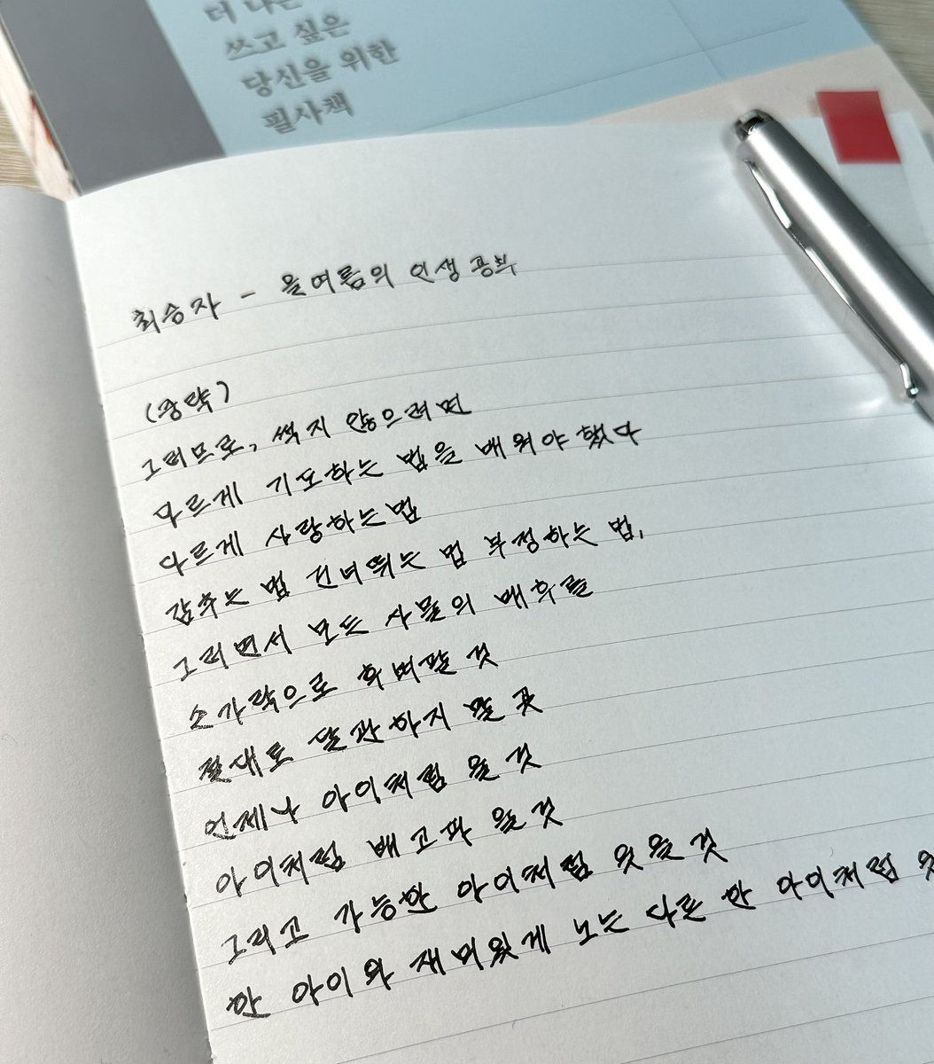 쓰면서 좋아하는 최승자 시인 시가 있다는 점에서 호감도 상승 
그리고 노출제본과 만년필을 써도 안번지는 종이에서는 약간 감동받음…..

출판사 제공이지만 이런 필사책 재능있으니까 계속 해주세요 (˵ ͡° ͜ʖ ͡°˵)