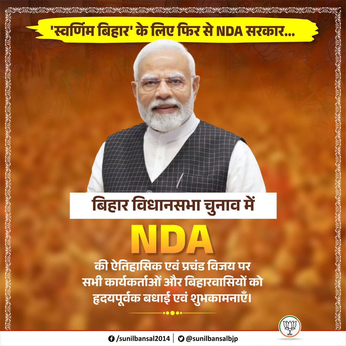 sunilbansalbjp's tweet image. &apos;स्वर्णिम बिहार&apos; के लिए फिर से NDA सरकार...

बिहार विधानसभा चुनाव में NDA की ऐतिहासिक एवं प्रचंड विजय पर सभी कार्यकर्ताओं और बिहारवासियों को हृदयपूर्वक बधाई एवं शुभकामनाएँ।

यह अभूतपूर्व विजय आदरणीय प्रधानमंत्री श्री नरेंद्र मोदी जी के परिवर्तनकारी नेतृत्व, उनकी नीतियों पर बिहार…