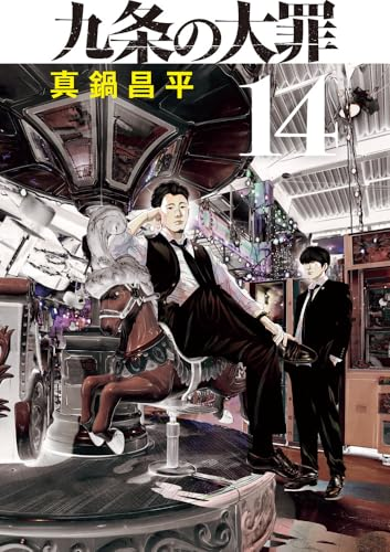 46%Offセール】（11/16まで） Kindleで真鍋昌平「九条の大罪」「闇金