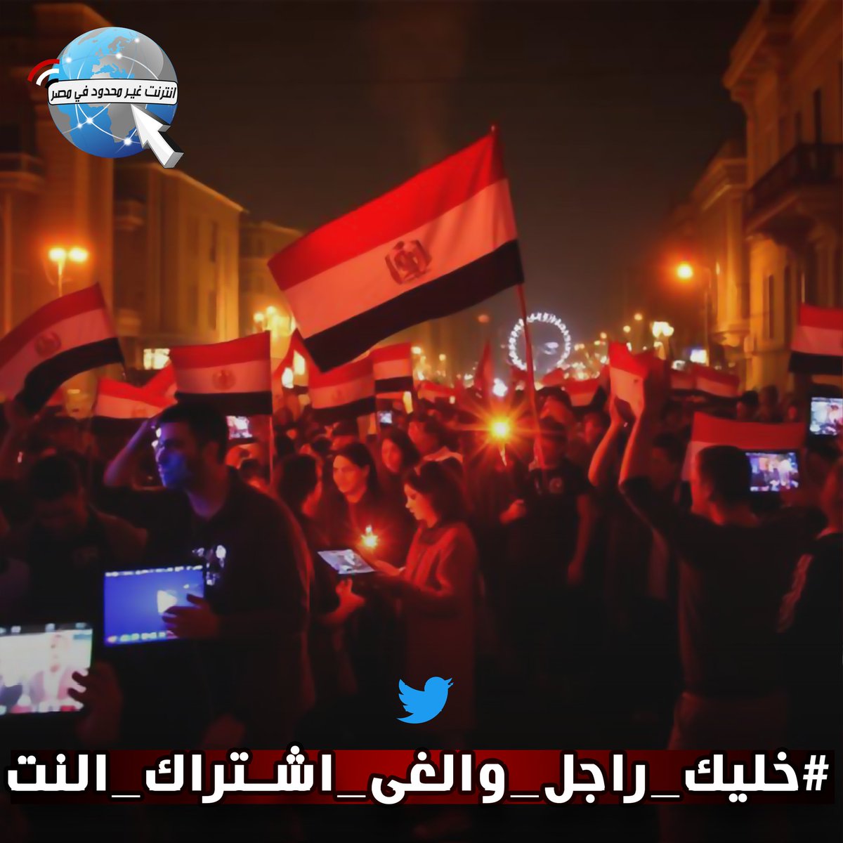 انترنت غير محدود فى مصر مطلب شعبى tweet media