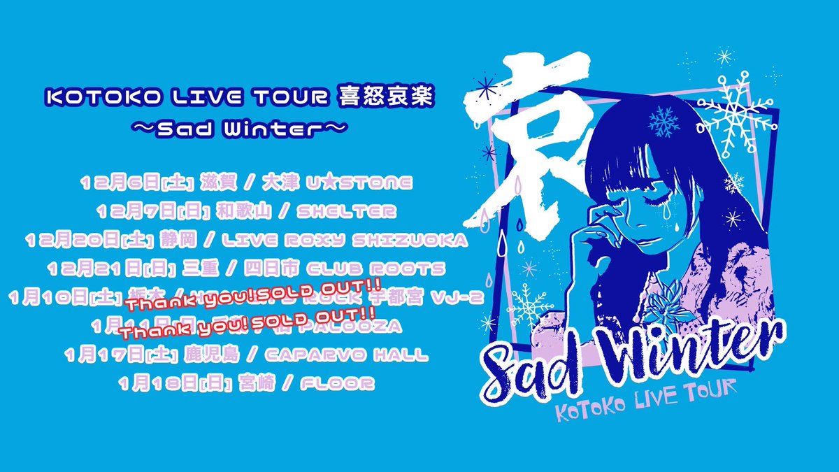 KOTOKO LIVE TOUR 喜怒哀楽』開催中❗️ 第三ブロック「Sad Winter