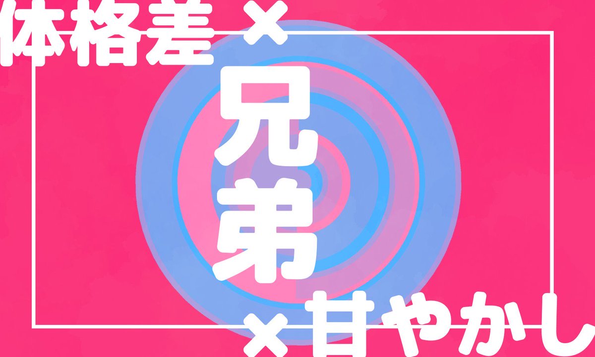 【12/5までセール】CoC
「甘えて甘やかして甘ったる」
jiraiyasan.booth.pm/items/4256655
体格差×兄弟×甘やかし

弟が攫われたぞ！兄ちゃんが今助けに行くからな――えっ？だけど普通に帰ってきて！？
兄弟が甘えたり甘えられたりするうちよそ茶番シナリオです。R-18にも健全にも傾きます。倫理観を捨てて挑もう！