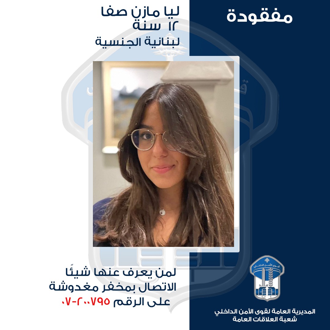 جنوبا: تعميم صورة القاصر المفقودة ليا... هل من يعرف عنها شيئا؟