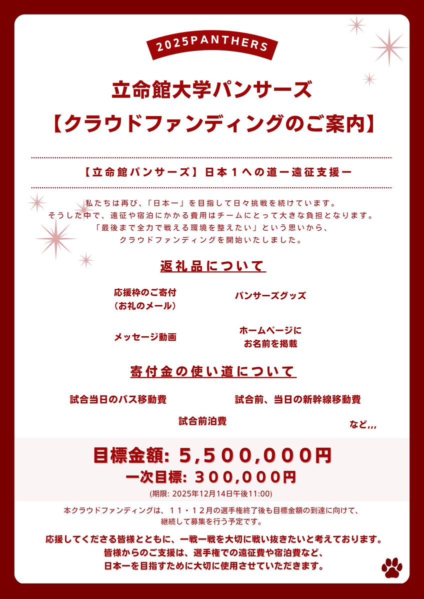 r_panthers's tweet image. 【クラウドファンディングのご案内】

私たちは再び、「日本一」を目指して日々挑戦を続けています。その中で、大きな負担となる遠征費・運営費のご支援を募っています！

詳細・ご支援はこちらから🐾
readyfor.jp/projects/ritsp…

皆さまのご協力、よろしくお願いいたします🐾