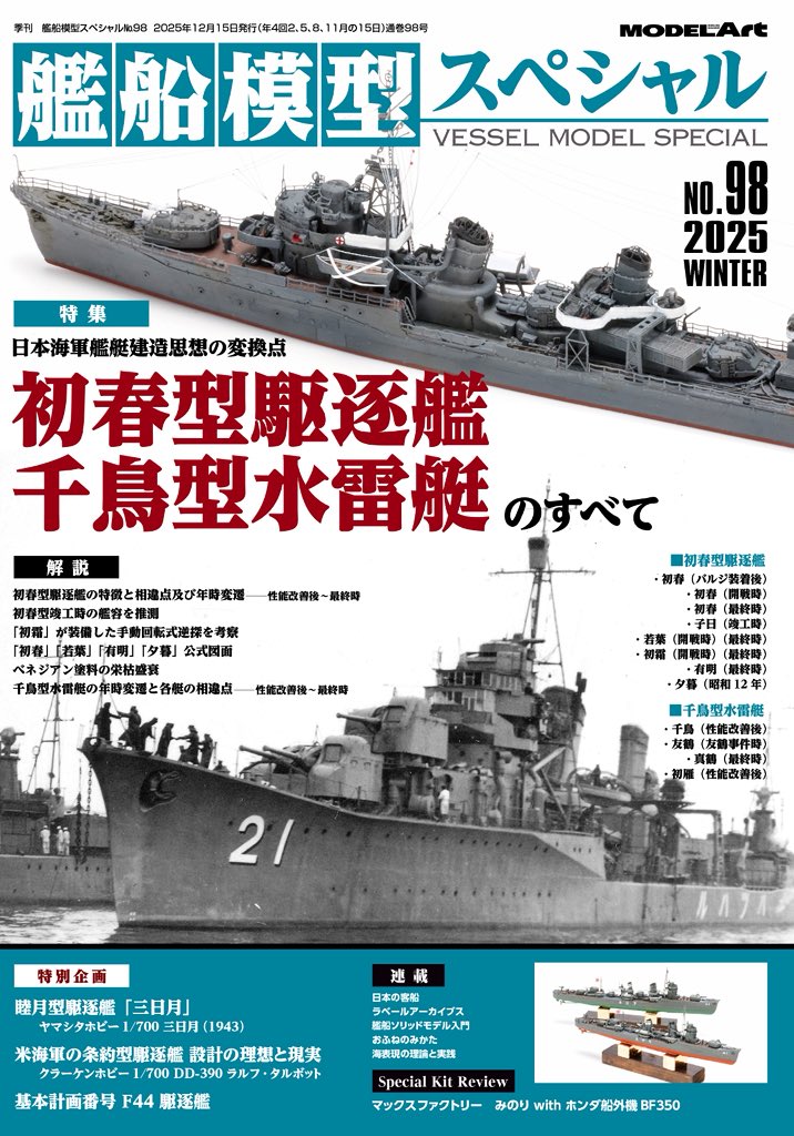 艦船模型スペシャルNo.98 本日発売! 友鶴事件を経て後の建造思想に多大