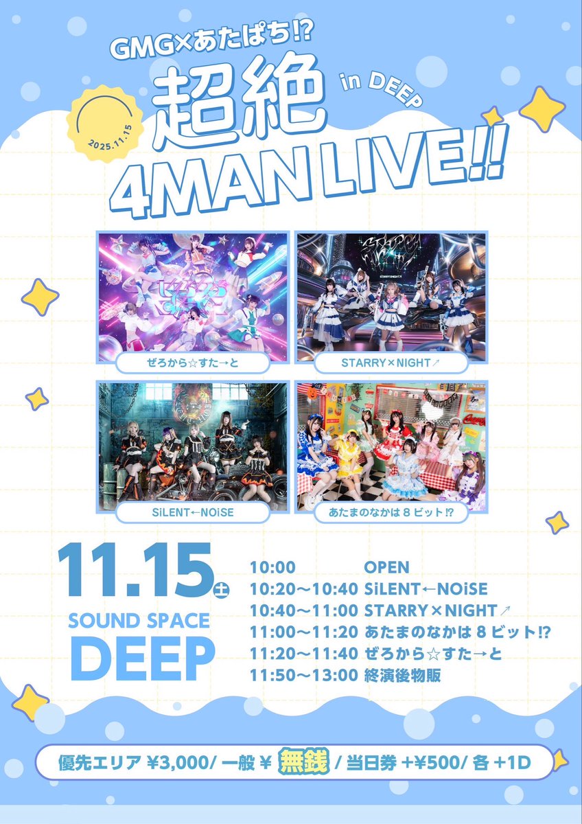 💥 #ぜろすた明日のライブ情報💥 💫 GMG×あたぱち︎⁉︎ 超絶4MAN-LIVE