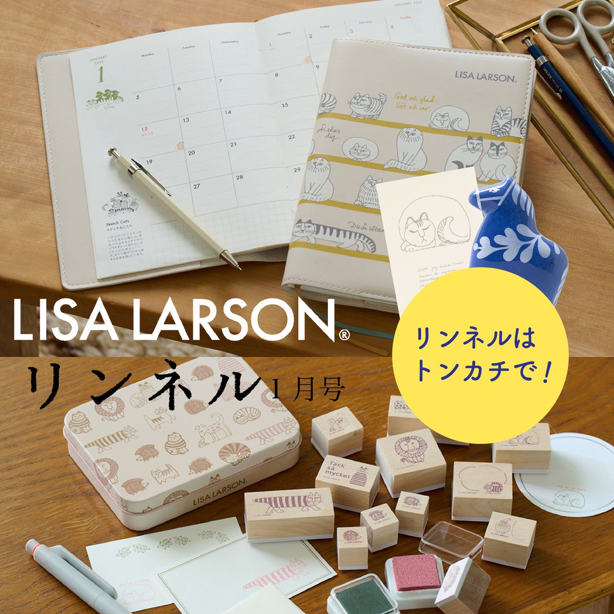 リンネルはトンカチで】 『リンネル 2026年1月号』が発売中✨ 通常号