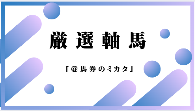 onix_oniku_uma's tweet image. 【厳選軸馬＠馬券のミカタ】🎯
11/15(土)
至高の2頭をセレクト！🐴
6月から公開し
【通算連対率70％複勝率80％以上】を達成！😆

▼無料で推奨馬を見る！▼
baken.co.jp/yosouka/profil…