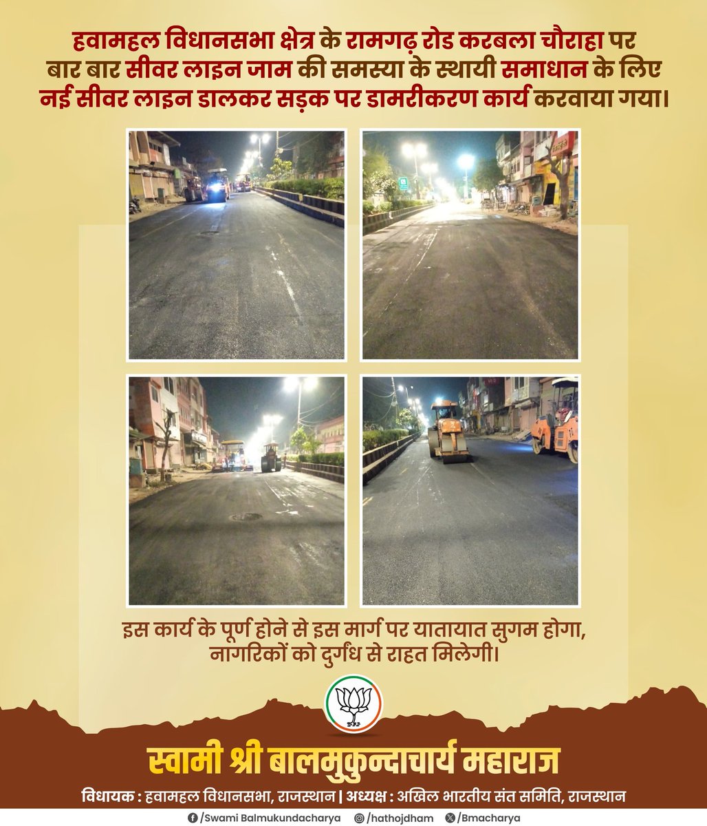 हवामहल विधानसभा क्षेत्र के रामगढ़ रोड करबला चौराहा पर बार बार सीवर लाइन जाम की समस्या के स्थायी समाधान के लिए नई सीवर लाइन डालकर सड़क पर डामरीकरण कार्य करवाया गया।

इस कार्य के पूर्ण होने से इस मार्ग पर यातायात सुगम होगा, नागरिकों को दुर्गंध से राहत मिलेगी।