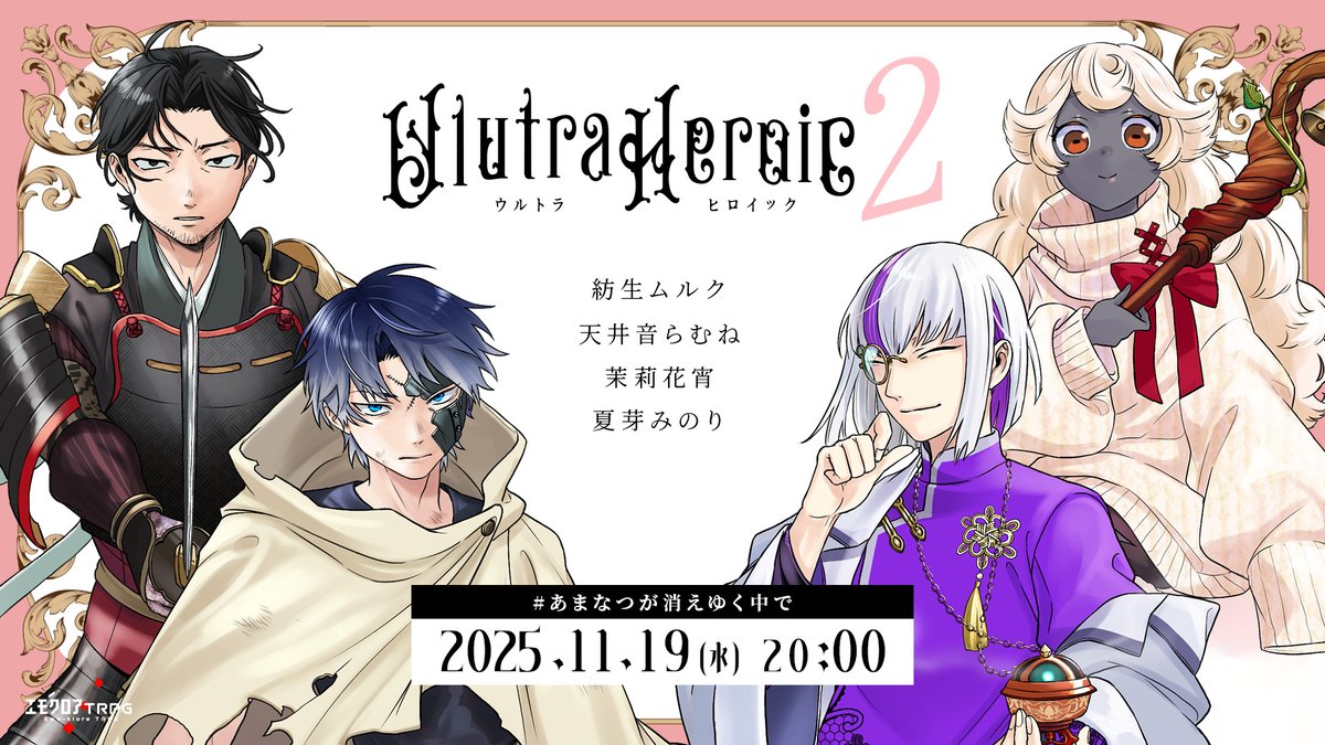 エモクロアTRPG「ウルトラヒロイック2」後編》 全編、終了！きてくれて