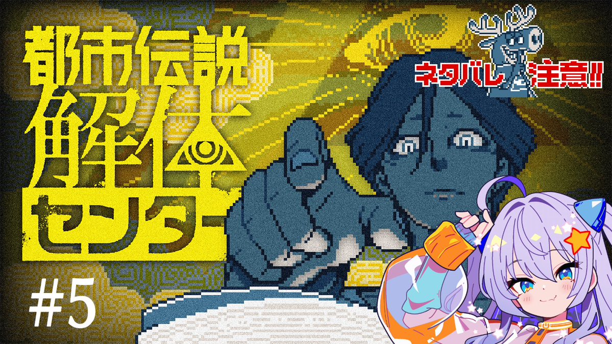 遅くなりましたが待機所です！！！今日もやっていくよ！！
【都市伝説解体センター #5】何もわからないVtuberが初見プレイします！初見さん大歓迎！！【新人Vtuber】 youtube.com/live/9SbvuTzCs… <a href="/YouTube/">YouTube</a>より