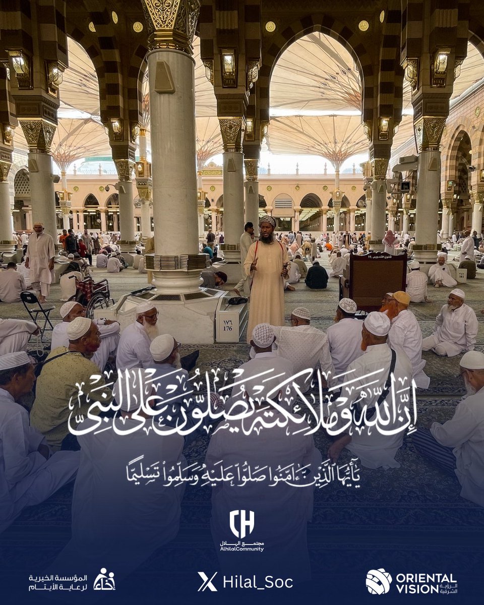 قال رسول الله ﷺ: "إن من أفضل أيامكم يوم الجمعة، فأكثروا عليّ الصلاة فيه، فإن صلاتكم معروضة عليّ"  

#مجتمع_الهلال | #يوم_الجمعة