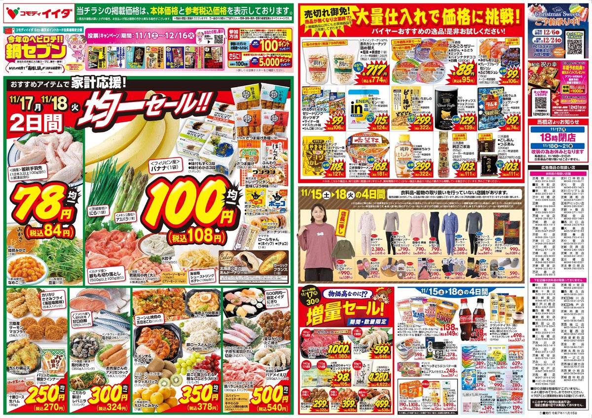 2025/11/15からの広告と対象店舗のご案内

対象店舗に記載のない店舗は、別の広告となります。詳細はホームぺージから。
ご利用の店舗とライン友達になりますとチラシをはじめ、毎回お買い得情報がおくられてきます！