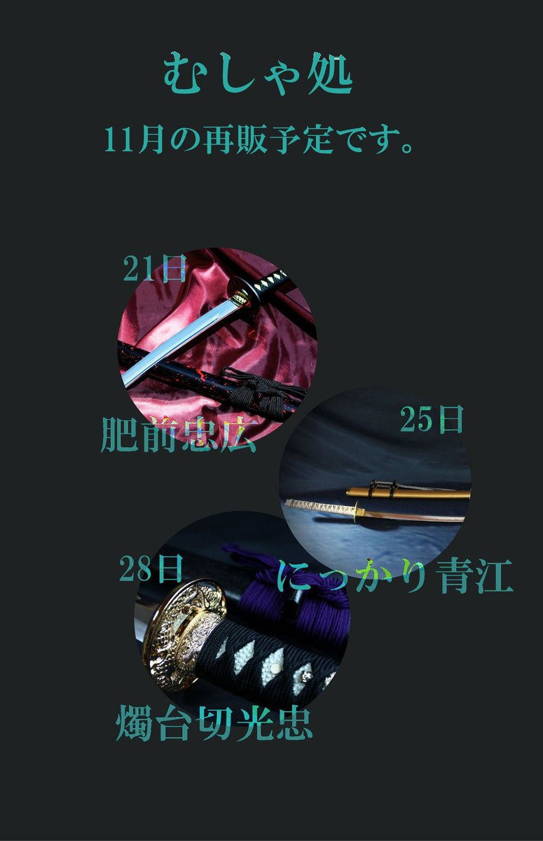 肥前忠広」「にっかり青江」「燭台切光忠」の 模造刀を製作再開させて