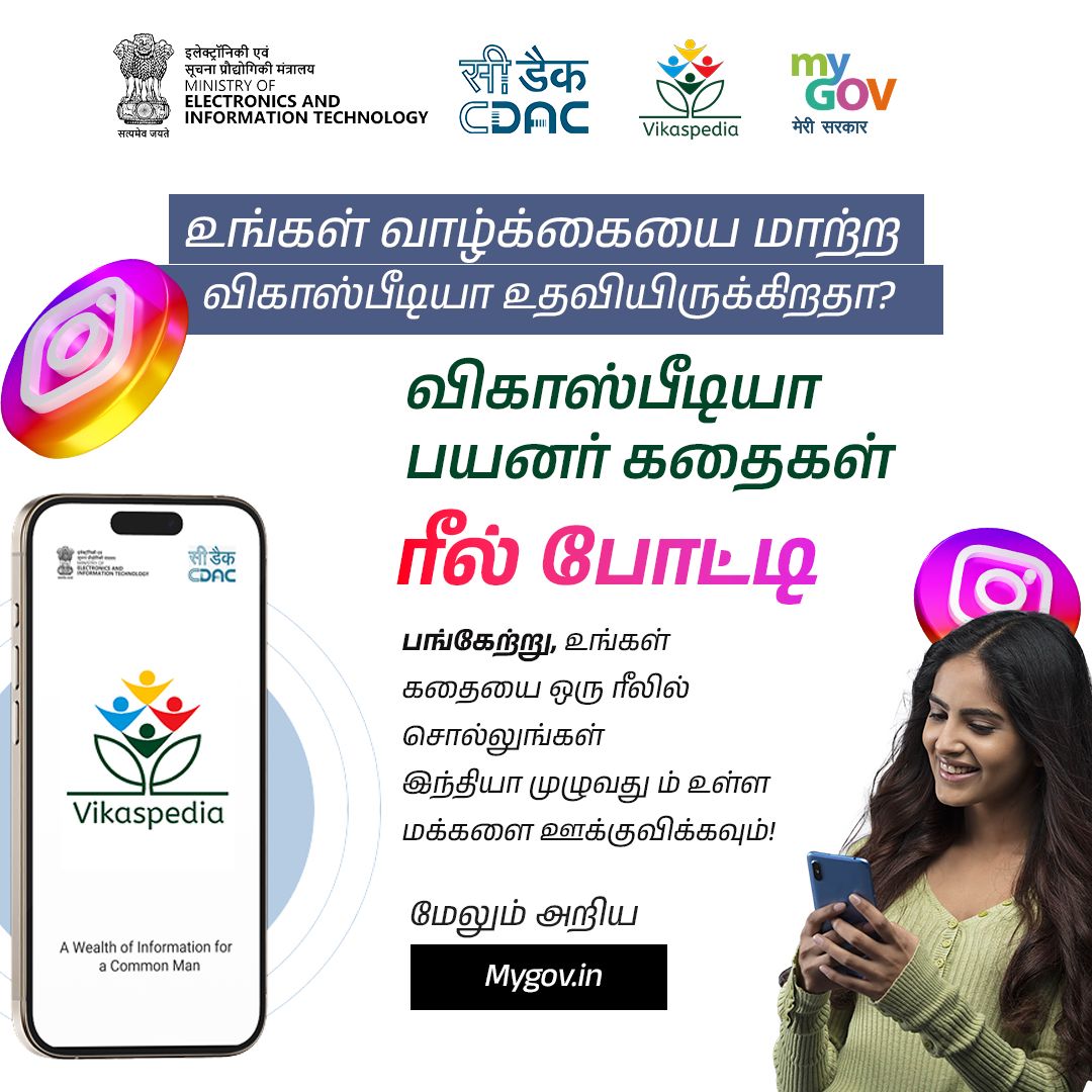 MyGovTamil's tweet image. விகாஸ்பீடியா எவ்வாறு கற்றுக்கொள்ள, வளர அல்லது சிறந்த முடிவுகளை எடுக்க உங்களுக்கு உதவியது?

உங்கள் அனுபவத்தை மற்றவர்களுக்கு ஊக்கமளிக்கும் ஒரு ரீலாக மாற்றவும்.

இப்போதே பங்கேற்கவும்: मेरीसरकार.भारत/ta/task/reel-c…

#VikaspediaStories
#ReelContest

@GoI_MeitY
@cdacindia