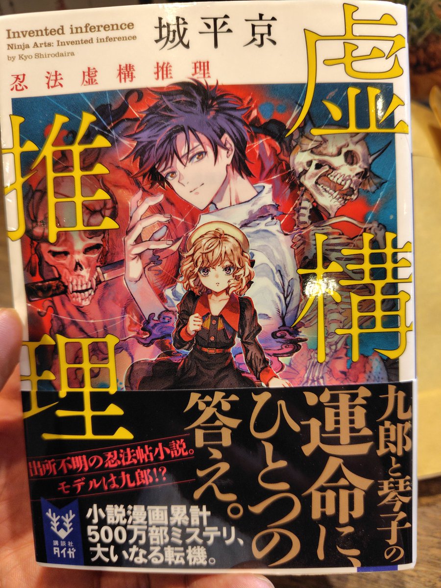 読了 #読書記録 虚構推理 忍法虚構推理 城平京さん 講談社タイガ 高校