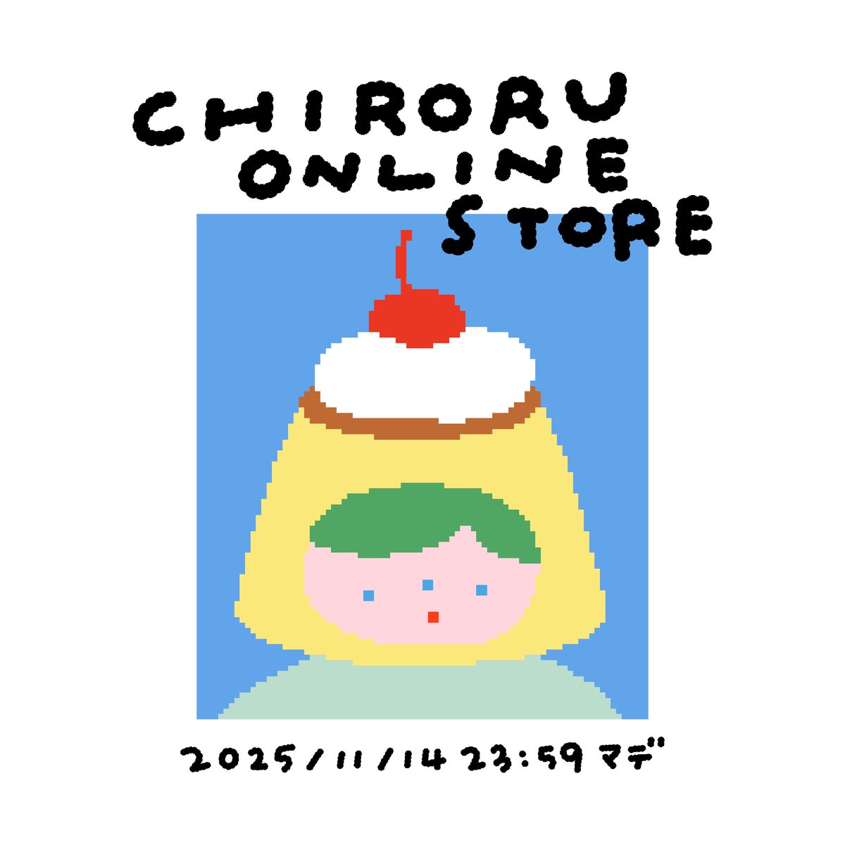 オープンは本日23:59まで / オープン期間中にご購入いただいた皆さま